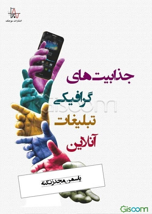 جذابیت‌های گرافیکی تبلیغات آنلاین