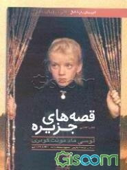 قصه‌های جزیره (جلد 1)