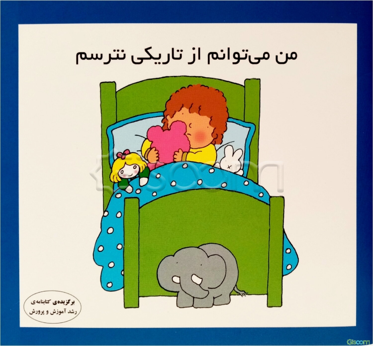 من می‌توانم از تاریکی نترسم