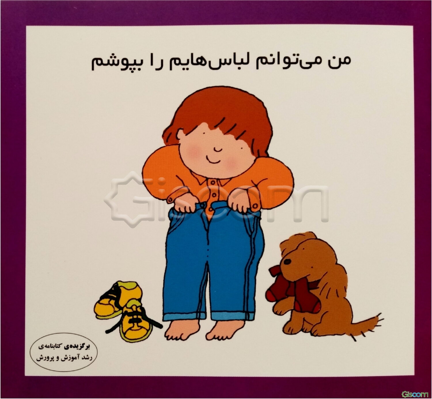 من می‌توانم لباس‌هایم را بپوشم