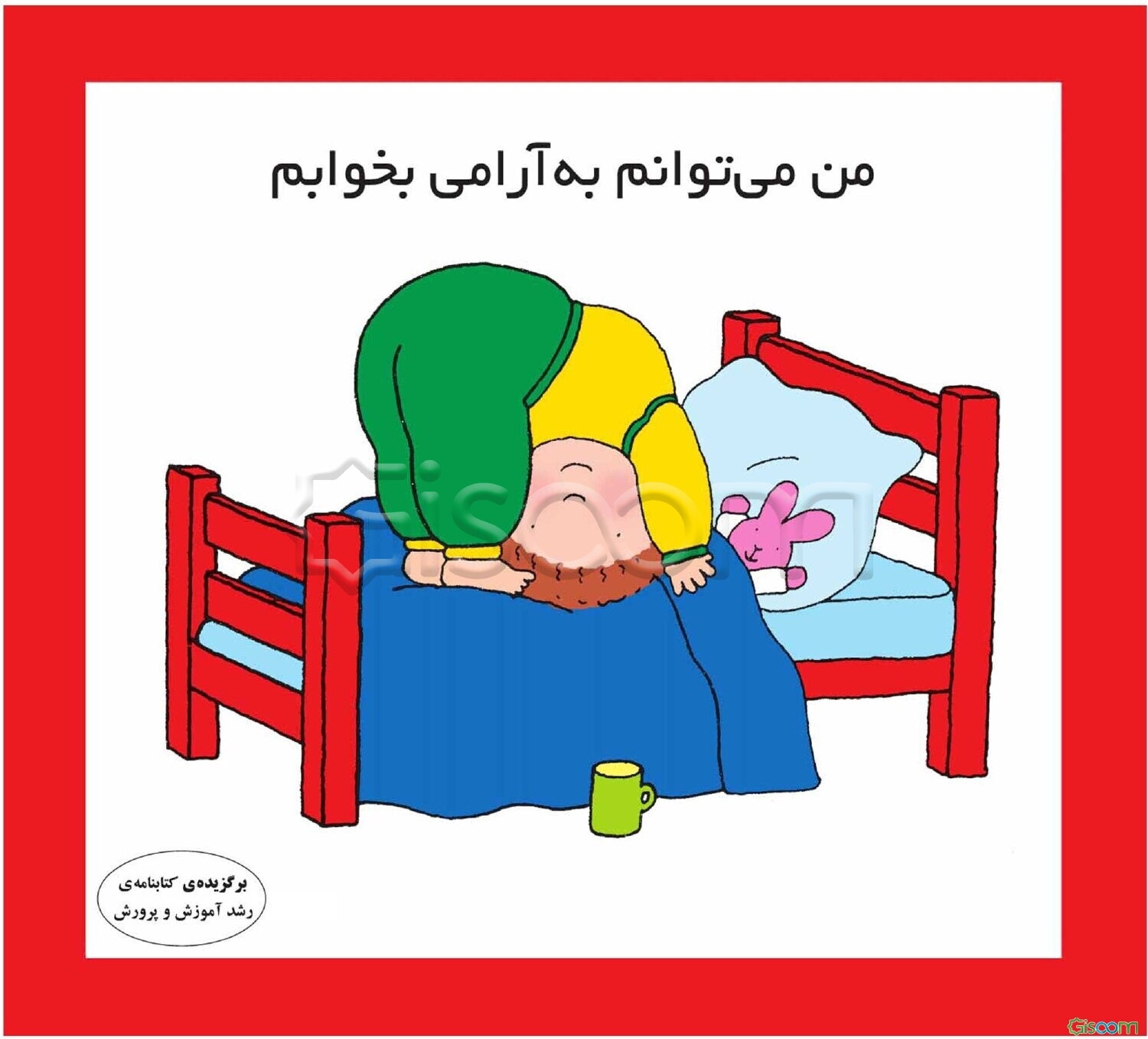 من می‌توانم به آرامی بخوابم