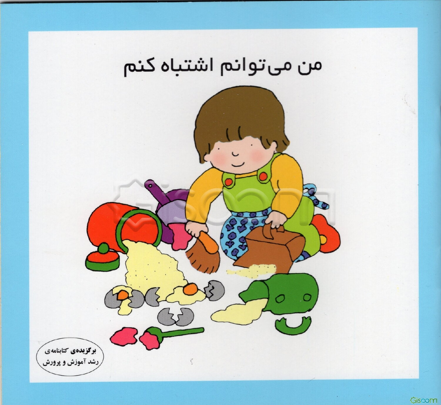 من می‌توانم اشتباه کنم