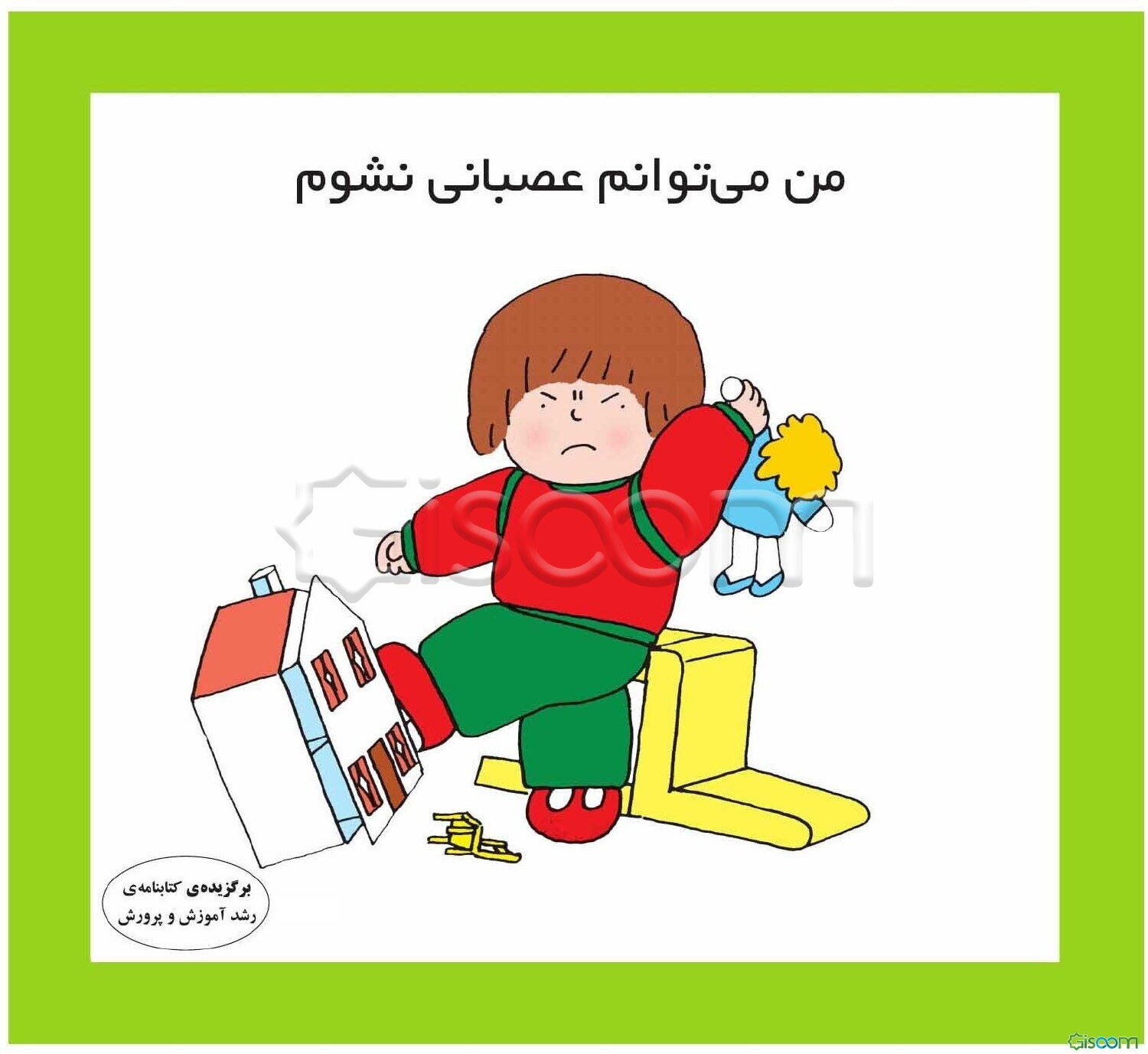 من می‌توانم عصبانی نشوم