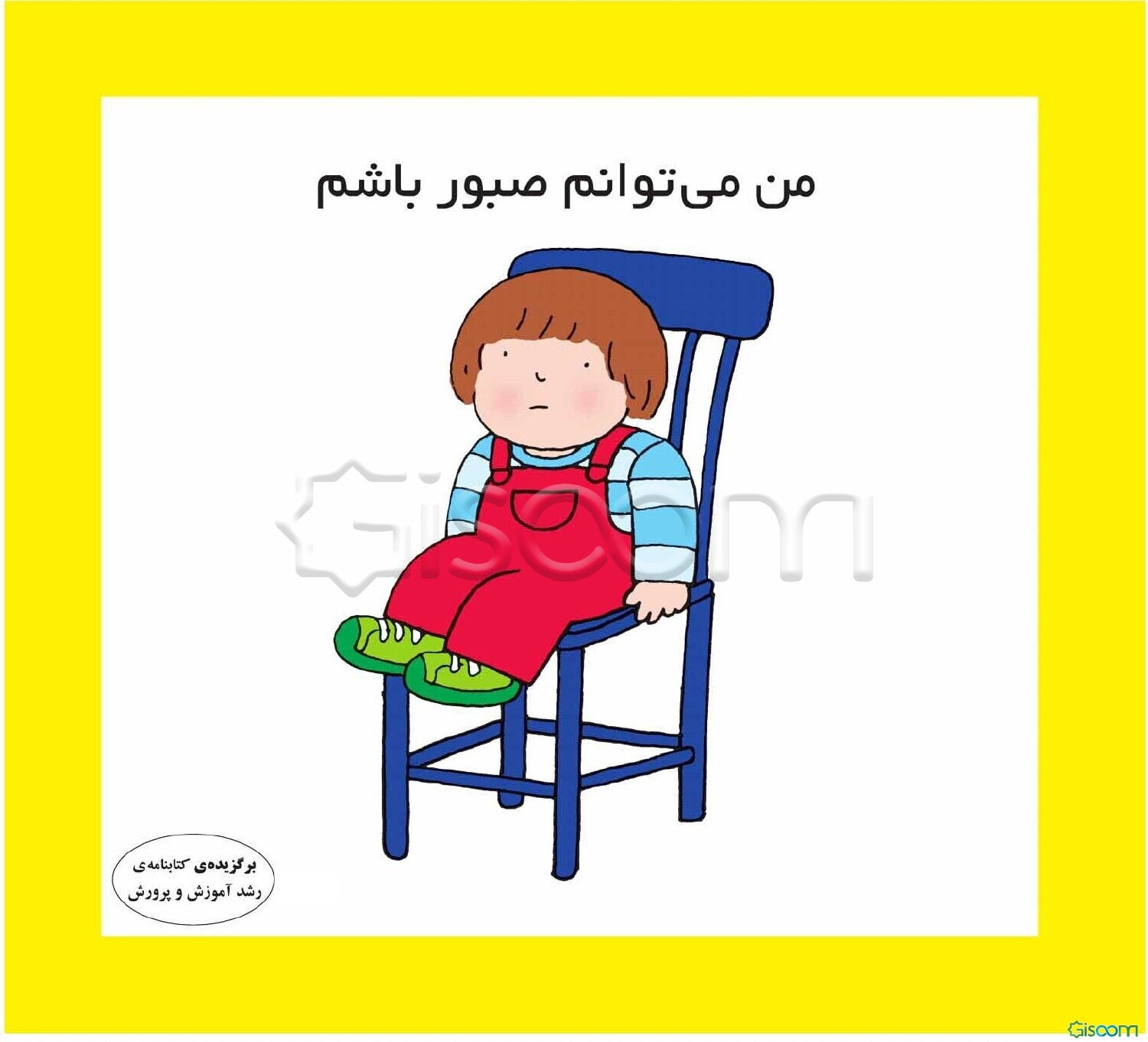 من می‌توانم صبور باشم