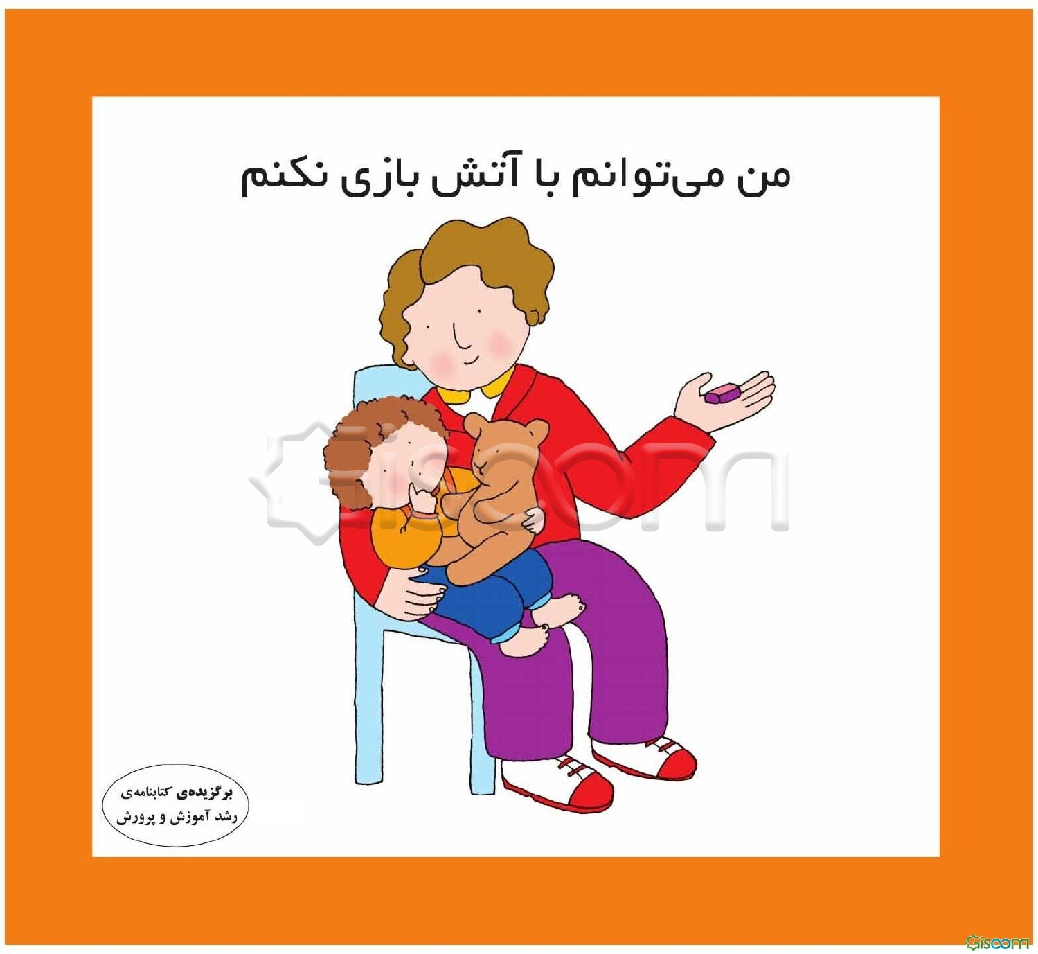 من می‌توانم با آتش بازی نکنم