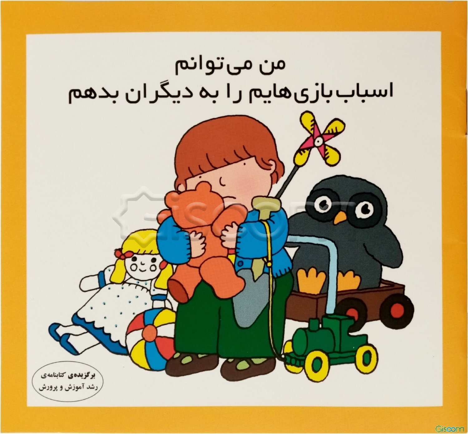 من می‌توانم اسباب‌بازی‌هایم را به دیگران بدهم