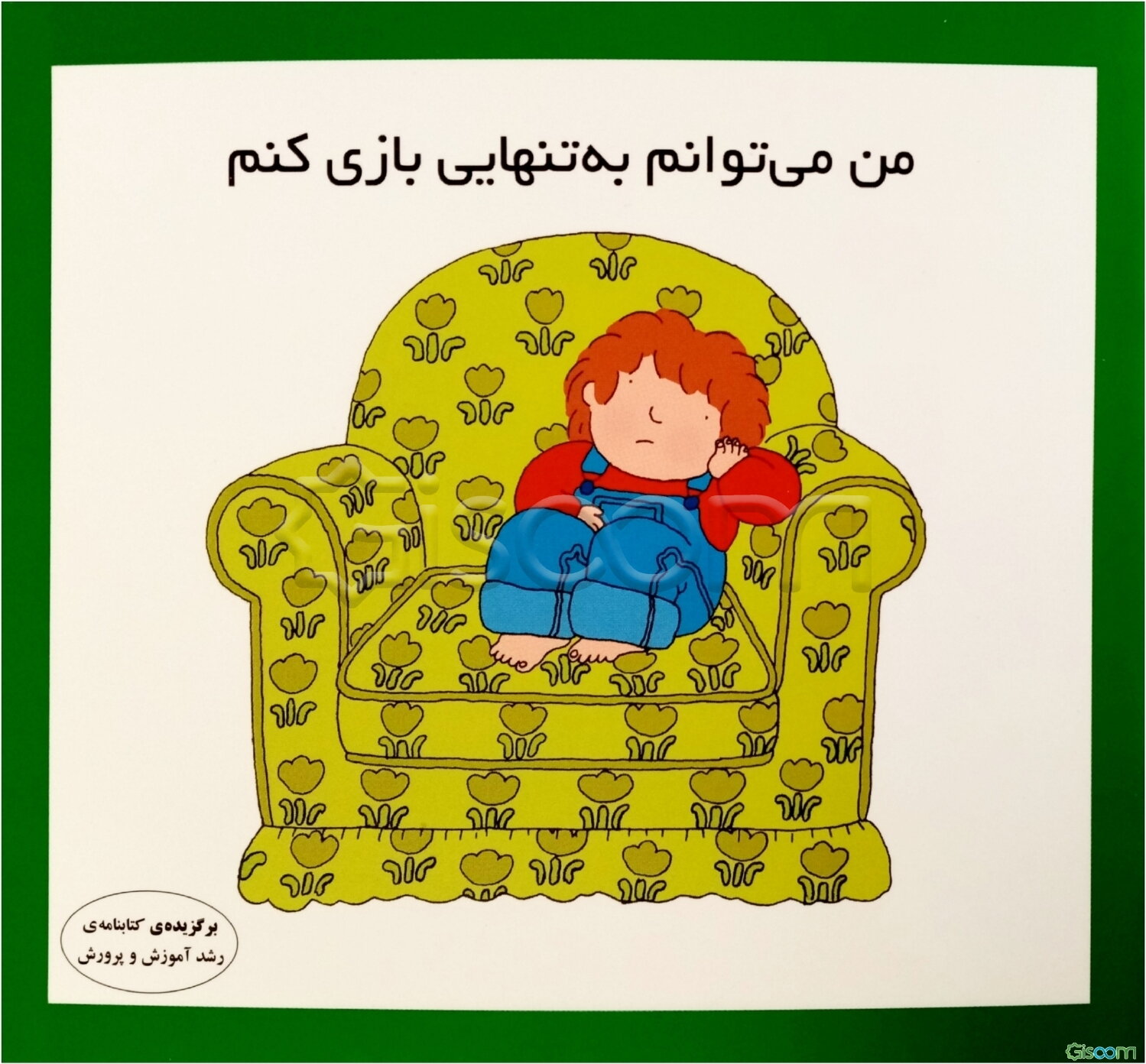 من می‌توانم به تنهایی بازی کنم