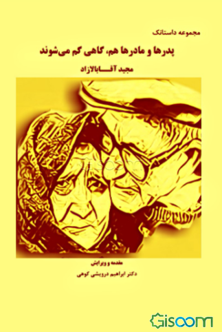 پدرها و مادرها هم، گاهی گم می‌شوند