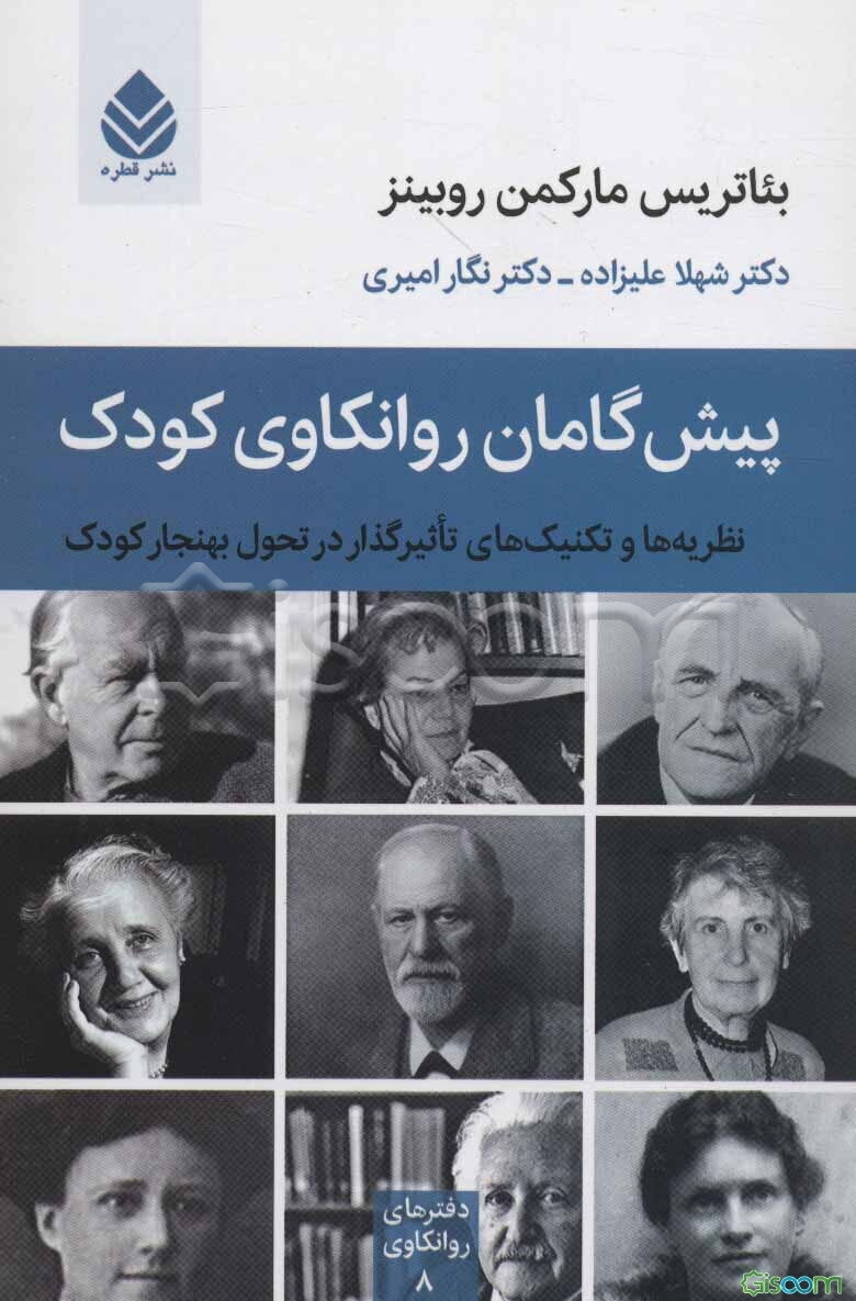 پیش‌گامان روانکاوی کودک: نظریه‌ها و تکنیک‌های تاثیرگذار در تحول بهنجار کودک