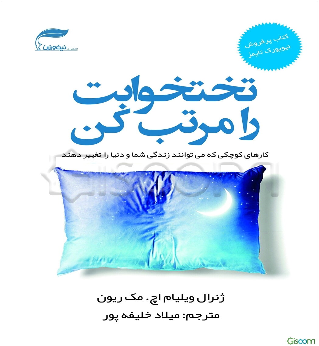 تخت‌خوابت را مرتب کن