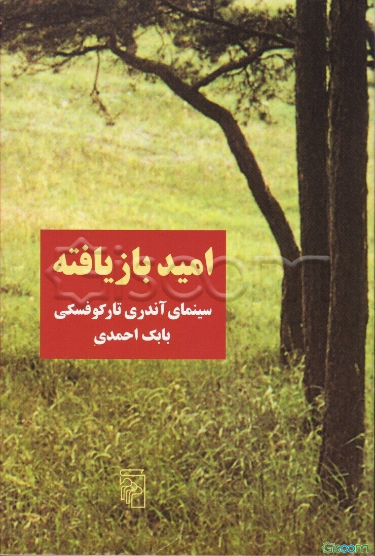 امید بازیافته: سینمای آندری تارکوفسکی