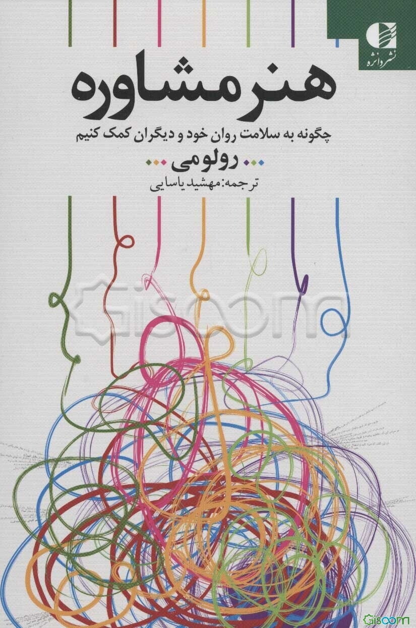 هنر مشاوره: چگونه به سلامت روان خود و دیگران کمک کنیم؟