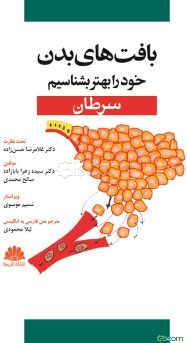 بافت‌های بدن خود را بهتر بشناسیم: سرطان