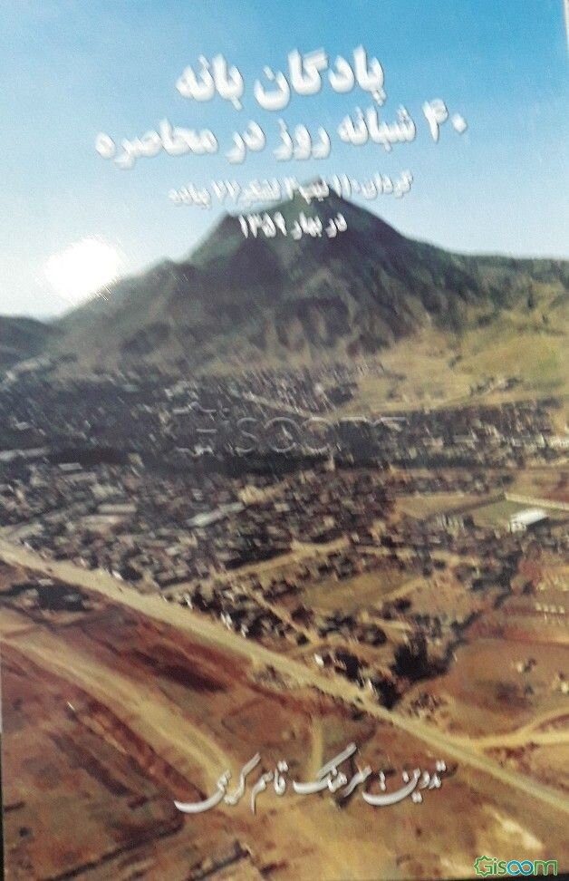 پادگان بانه 40 شبانه‌روز در محاصره: گردان 110 تیپ 3 لشکر 77 پیاده در بهار 1359