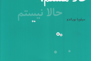 حالا هستم حالا نیستم