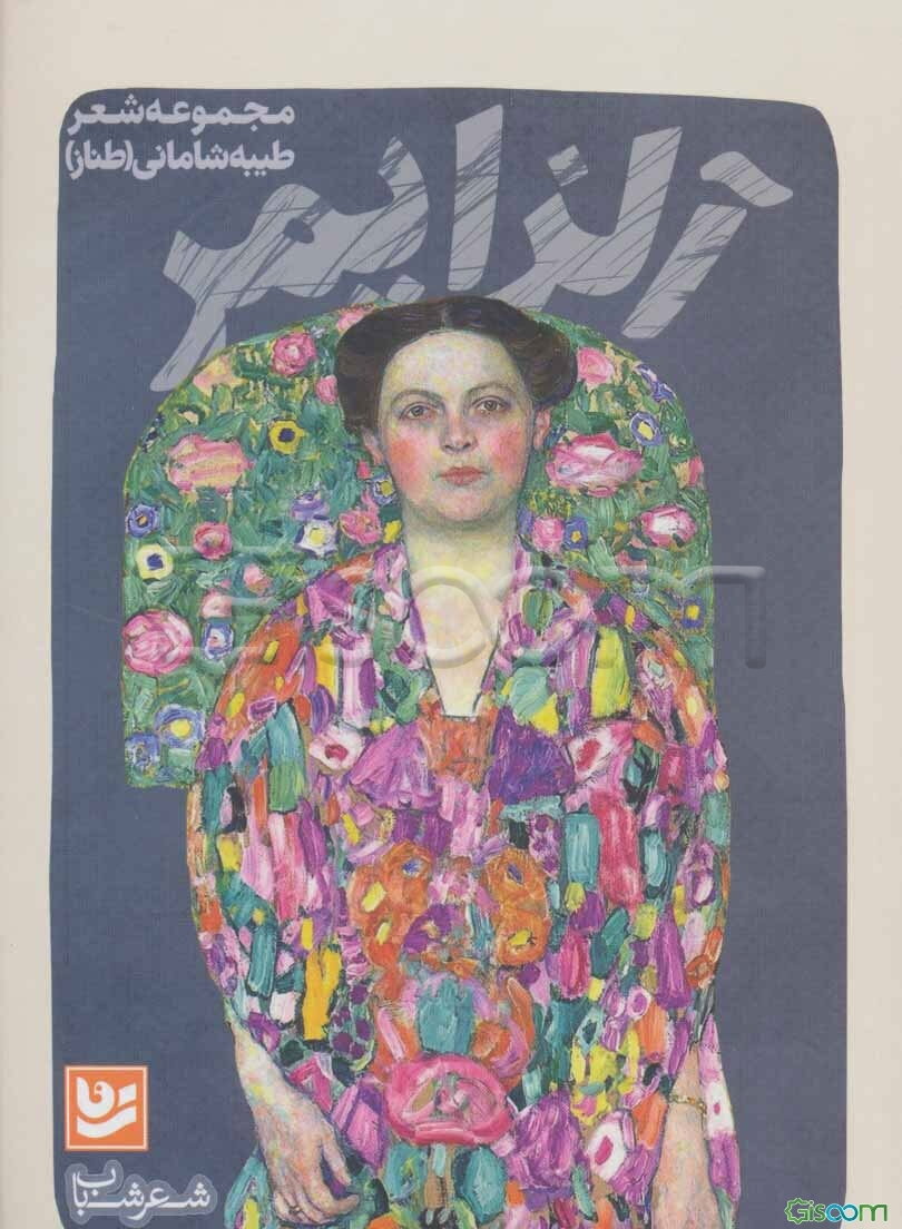 آلزایمر: مجموعه شعر