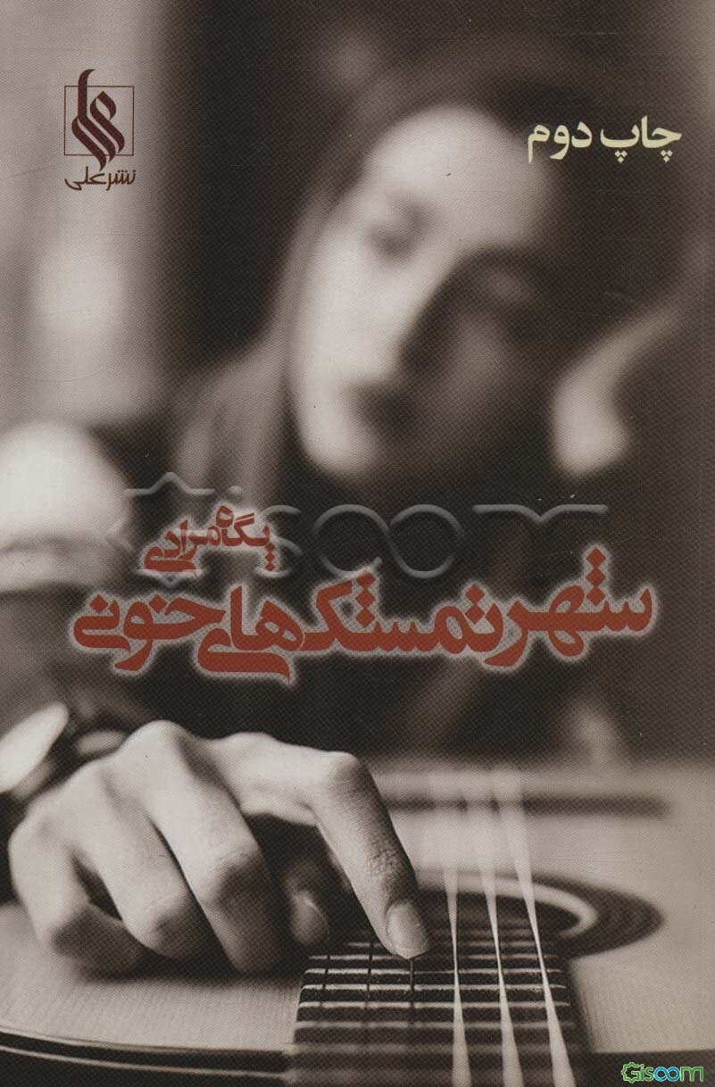 شهر تمشک‌های خونی