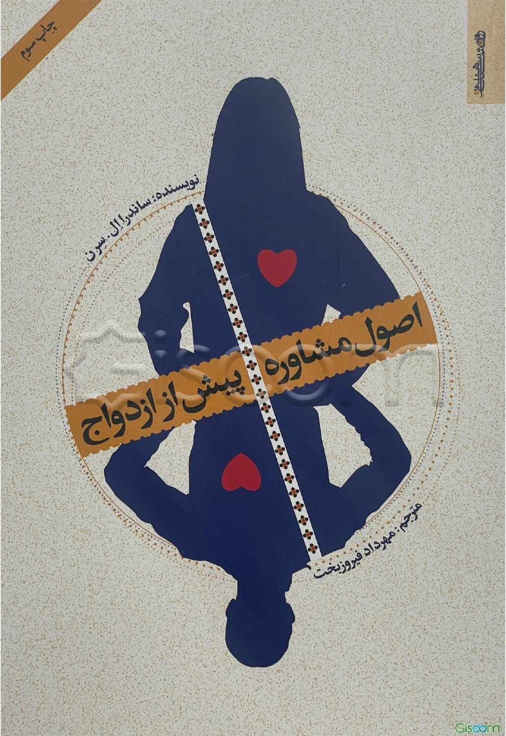 اصول مشاوره پیش از ازدواج