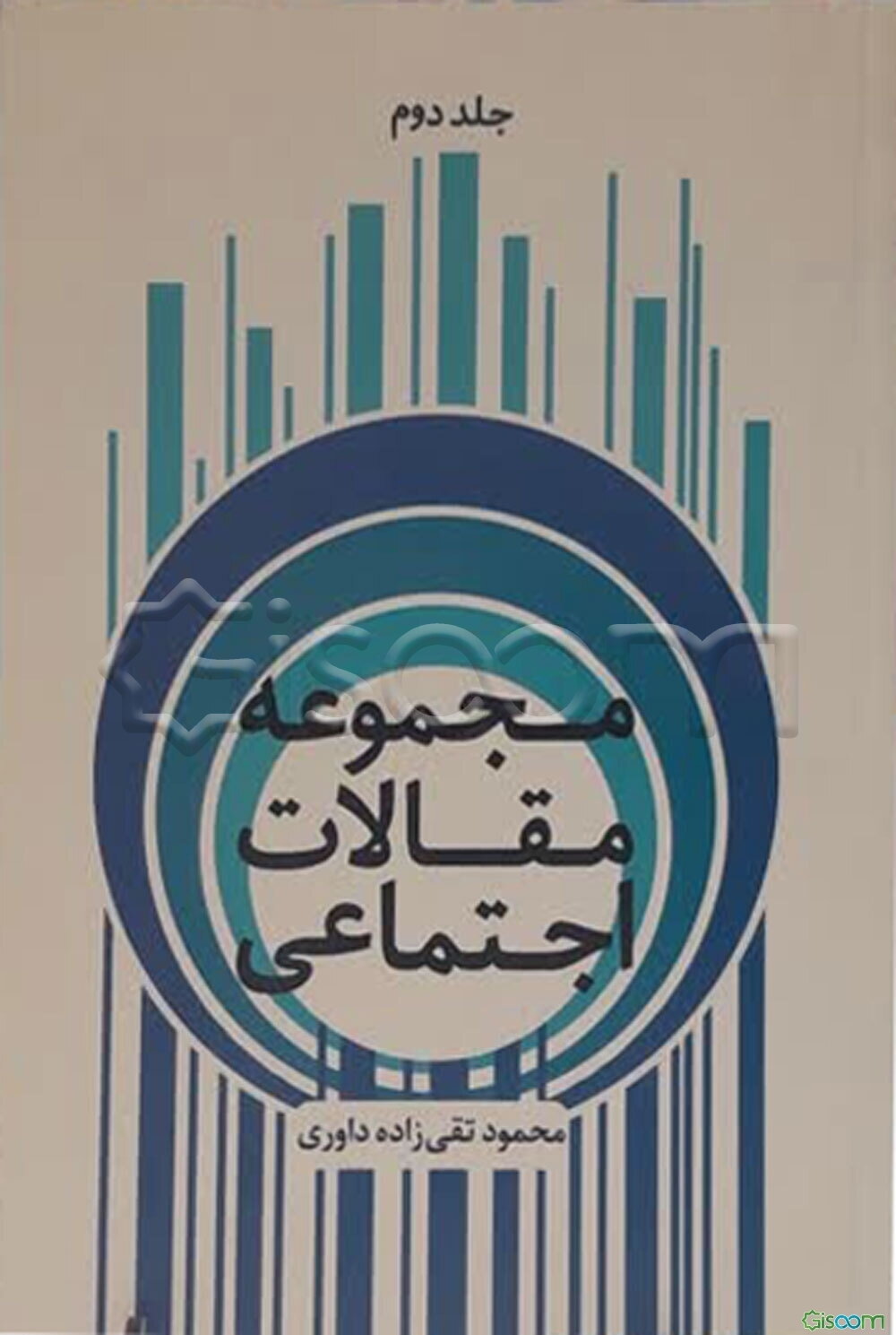 مجموعه مقالات اجتماعی (جلد 2)