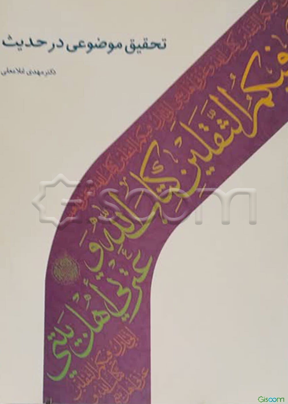 تحقیق موضوعی در حدیث