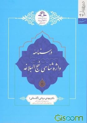 درسنامه واژه‌شناسی نهج‌البلاغه