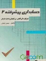 حسابداری پیشرفته 2: صورتهای مالی تلفیقی، ورشکستگی و تجدید سازمان