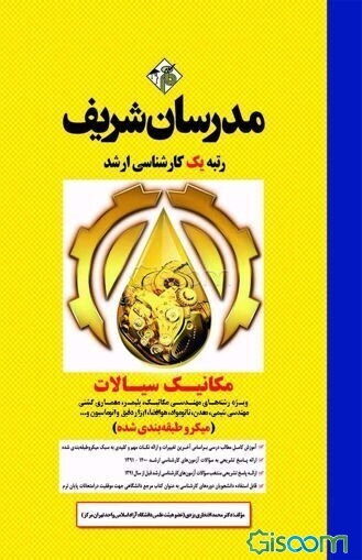 مکانیک سیالات (ویژه رشته‌های مهندسی مکانیک، نفت، پلیمر، معدن‌، مهندسی شیمی، نانو مواد، ....)(میکروطبقه‌بندی): کارشناسی ارشد