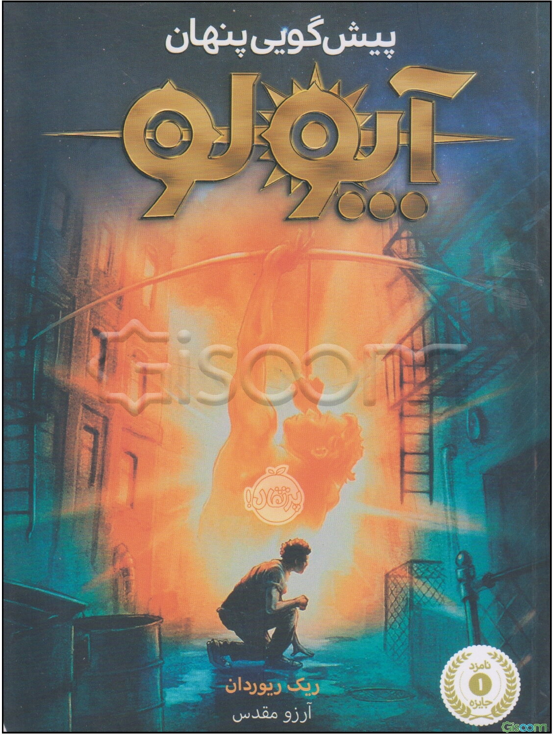 آپولو: پیش‌گویی پنهان