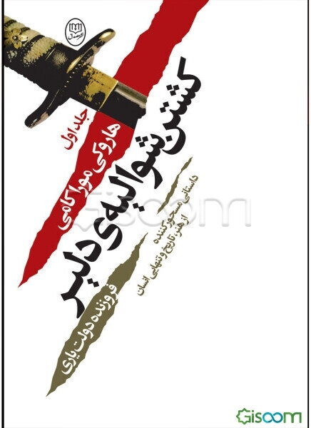 کشتن شوالیه‌ی دلیر (دوره 2 جلدی)