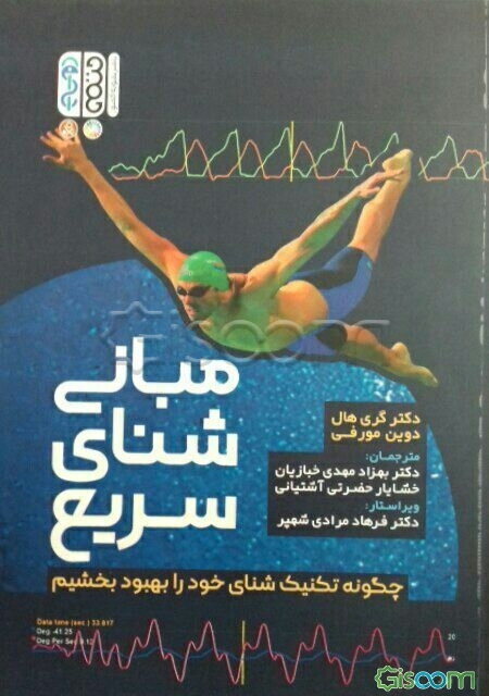 مبانی شنای سریع