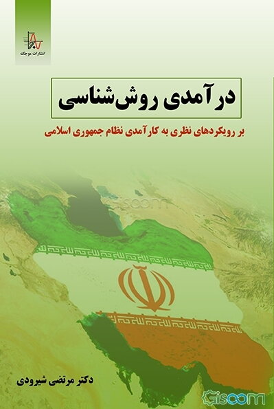 درآمدی روش‌شناسی بر رویکردهای نظری به کارآمدی نظام جمهوری اسلامی