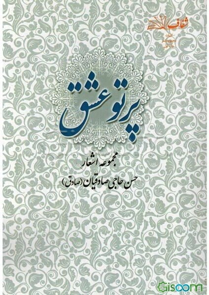 پرتو عشق: مجموعه شعر