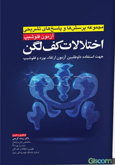 مجموعه پرسش‌ها و پاسخ‌های تشریحی آزمون فلوشیپ اختلالات کف لگن 1399: جهت استفاده داوطلبین آزمون ارتقاء بورد و فلوشیپ