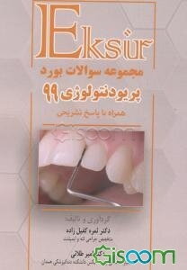 مجموعه سوالات آزمون بورد تخصصی پریودانتیکس 1399 همراه با پاسخنامه تشریحی
