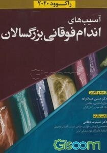شکستگی‌های اندام فوقانی بزرگسالان (راکوود 2020)
