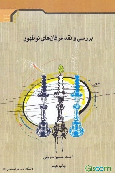 بررسی و نقد عرفان‌های نوظهور