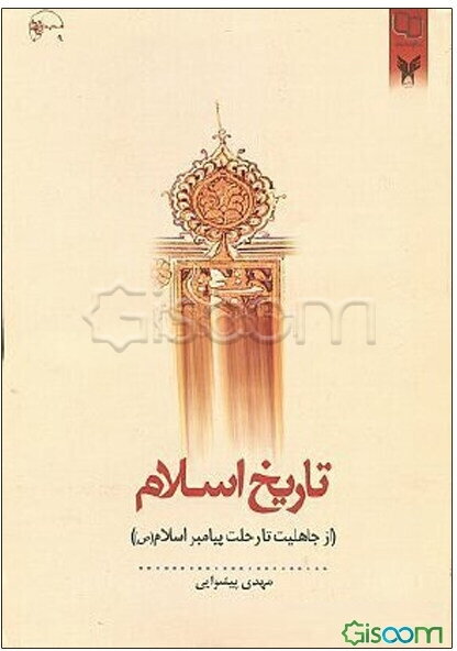 تاریخ اسلام: از جاهلیت تا رحلت پیامبر اسلام (ص)