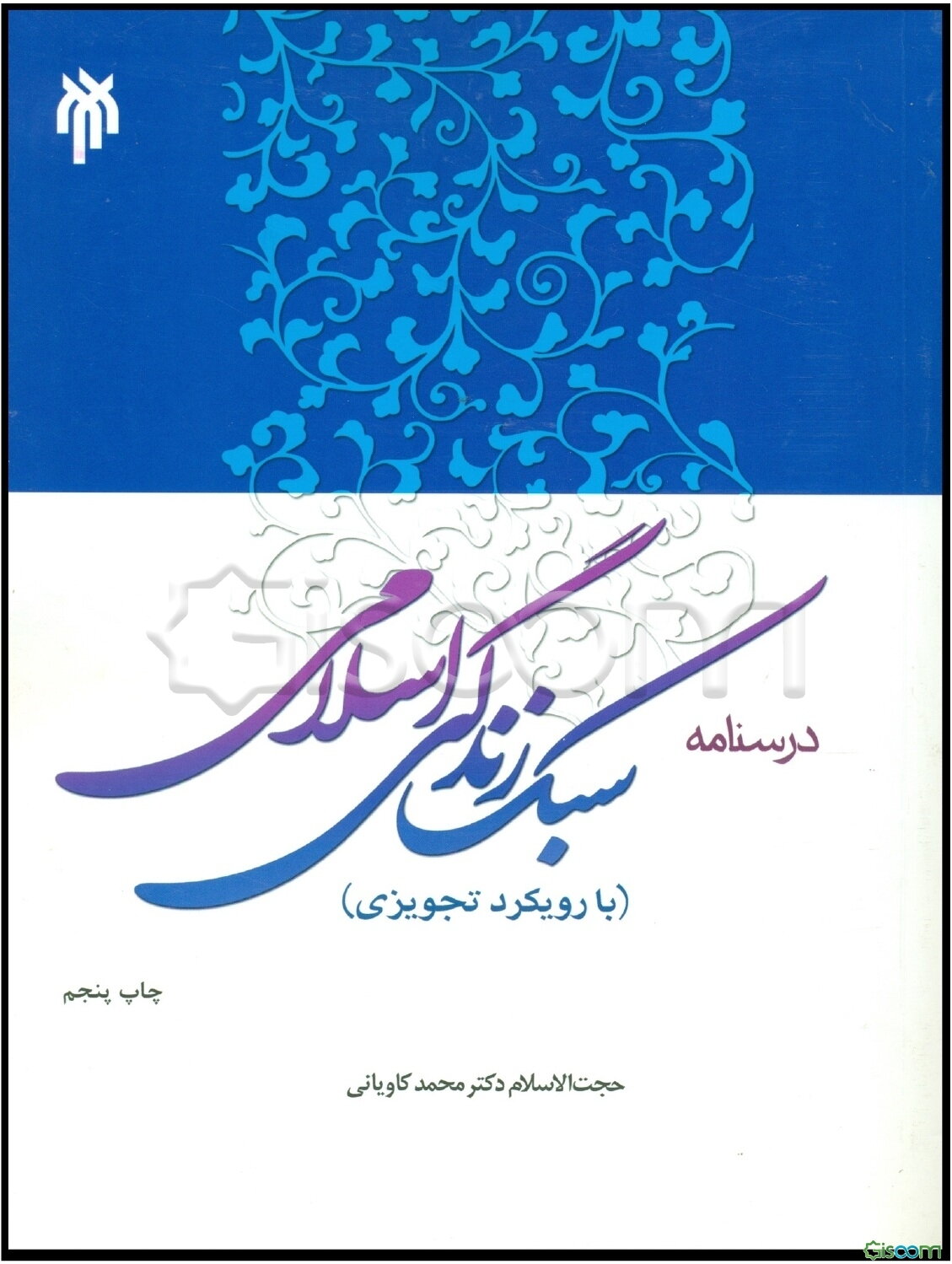 درسنامه سبک زندگی اسلامی: با رویکرد تجویزی