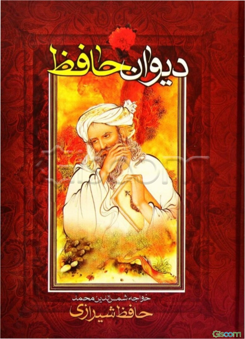 دیوان حافظ: همراه با فالنامه، تفسیر عرفانی و شرح لغات