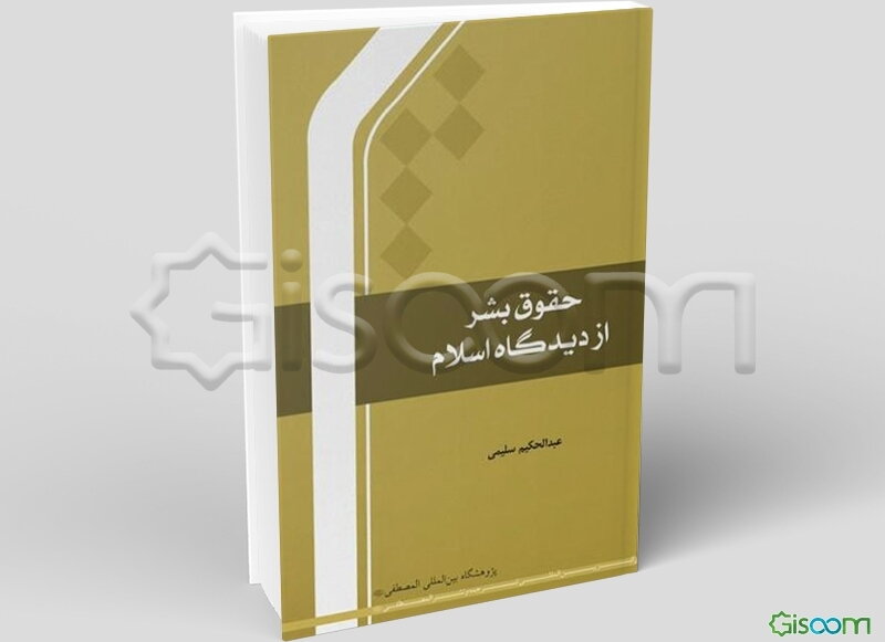 حقوق بشر از دیدگاه اسلام