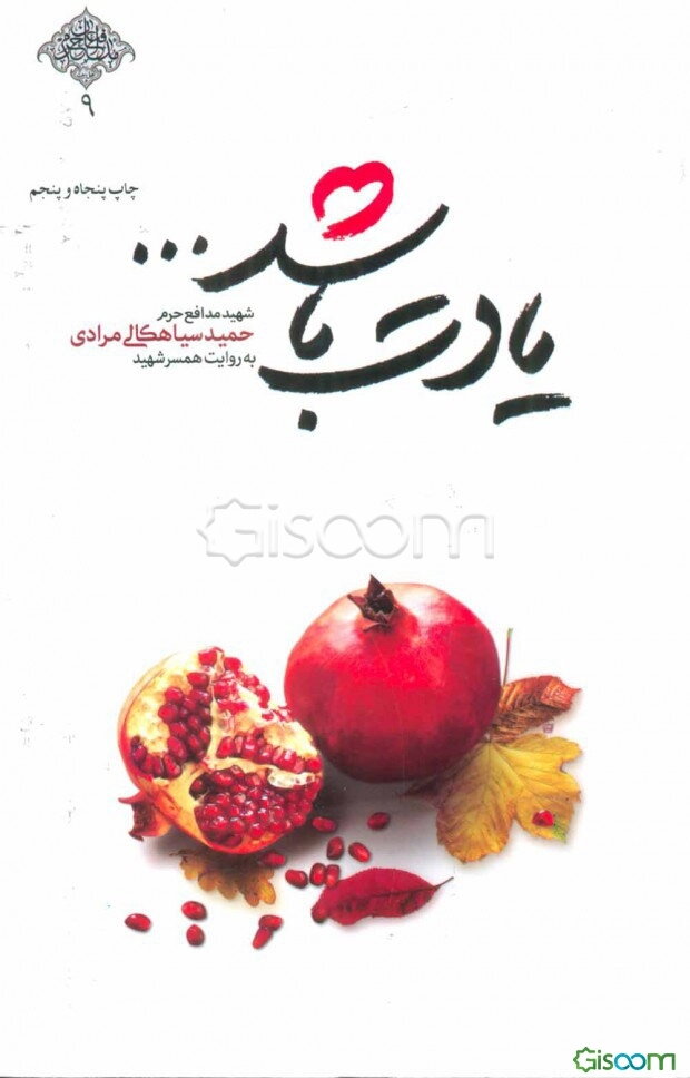 یادت باشد ...: شهید مدافع حرم حمید سیاهکالی‌مرادی به روایت همسر شهید