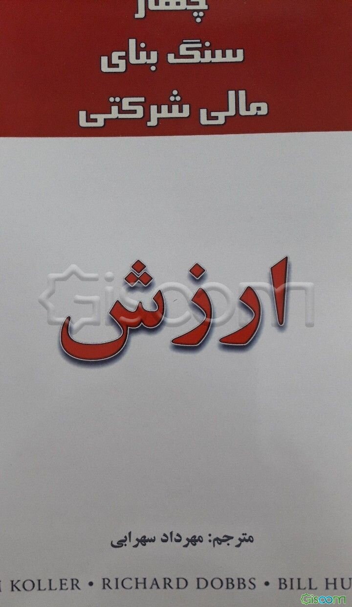 ارزش چهار سنگ بنای مالی شرکتی