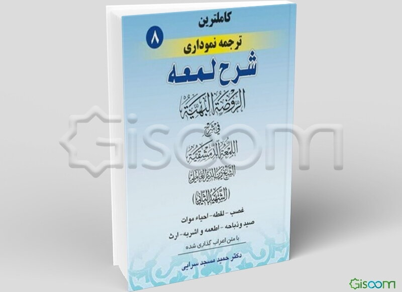 کاملترین ترجمه نموداری شرح لمعه (شهید ثانی) (غصب، لقطه، احیاء موات، صید و ذباحه، اطعمه و اشربه، ارث) همراه با متن عربی حرکت‌گذاری شده (جلد 8)