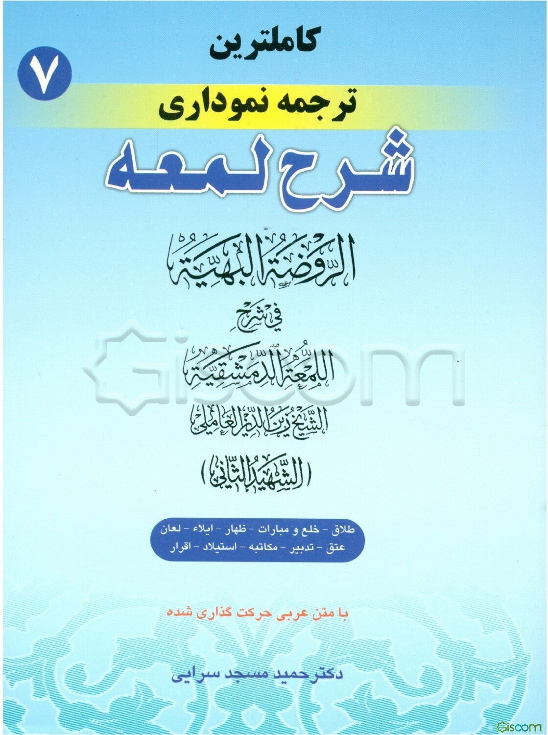 کاملترین ترجمه نموداری شرح لمعه (شهید ثانی): طلاق، خلع و مبارات - ظهار - ایلاء - لعان، عتق، تدبیر، مکاتبه، استیلاد، اقرار (جلد 7)