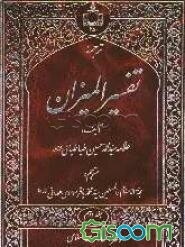 ترجمه تفسیر المیزان (جلد 2)