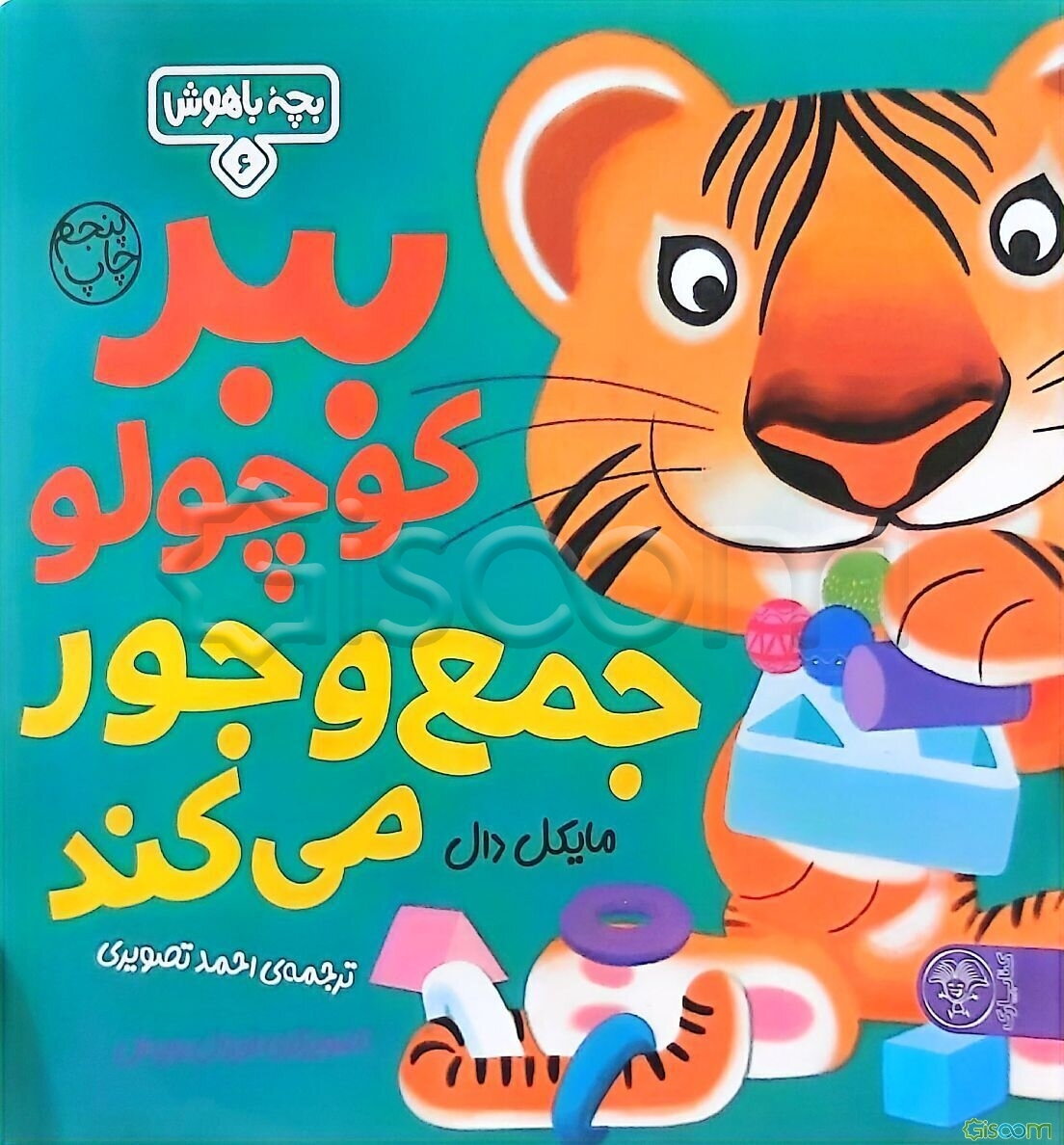 ببر کوچولو جمع و جور می‌کند