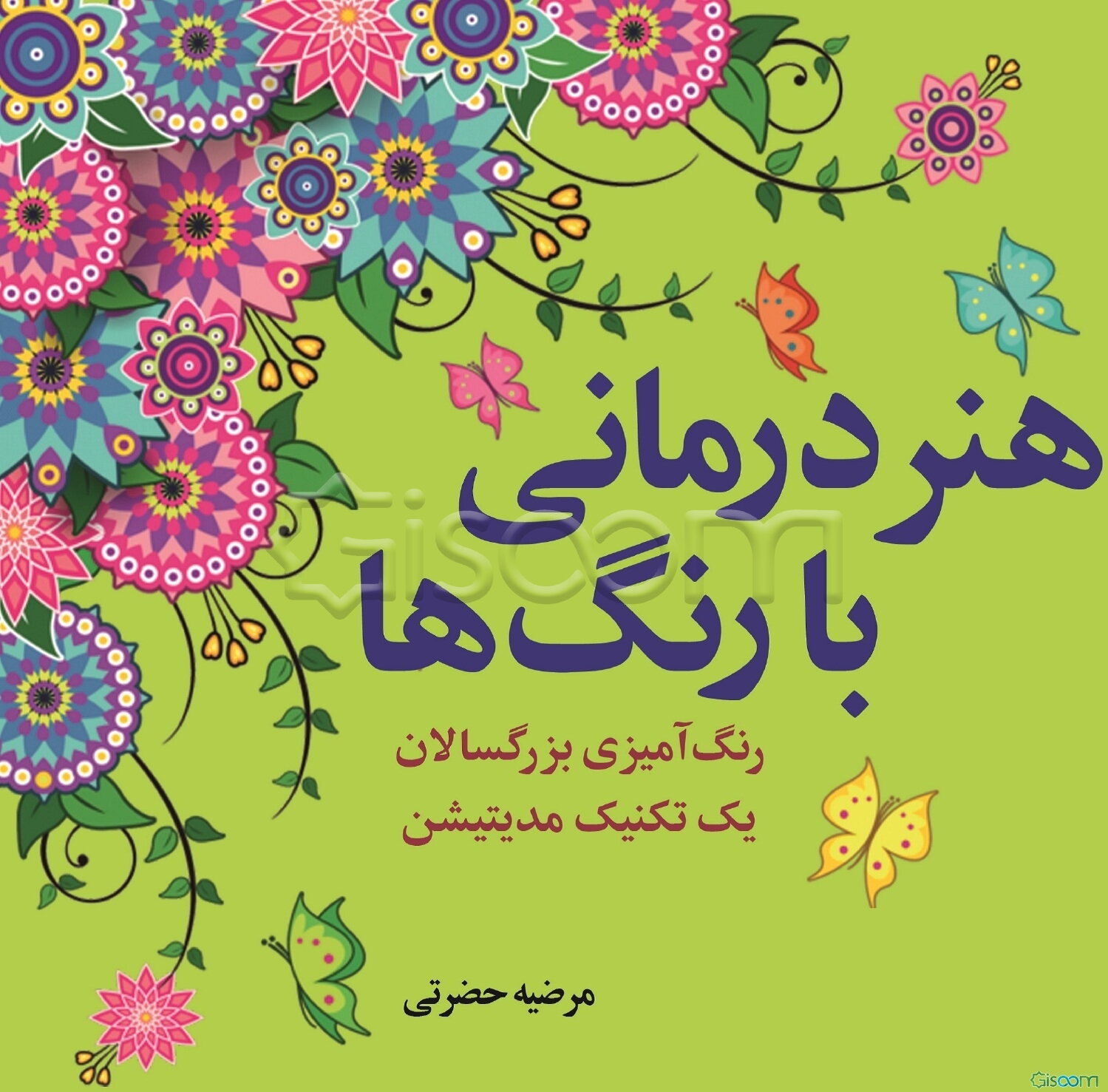هنردرمانی با رنگ‌ها: رنگ‌آمیزی بزرگسالان - یک تکنیک مدیتیشن