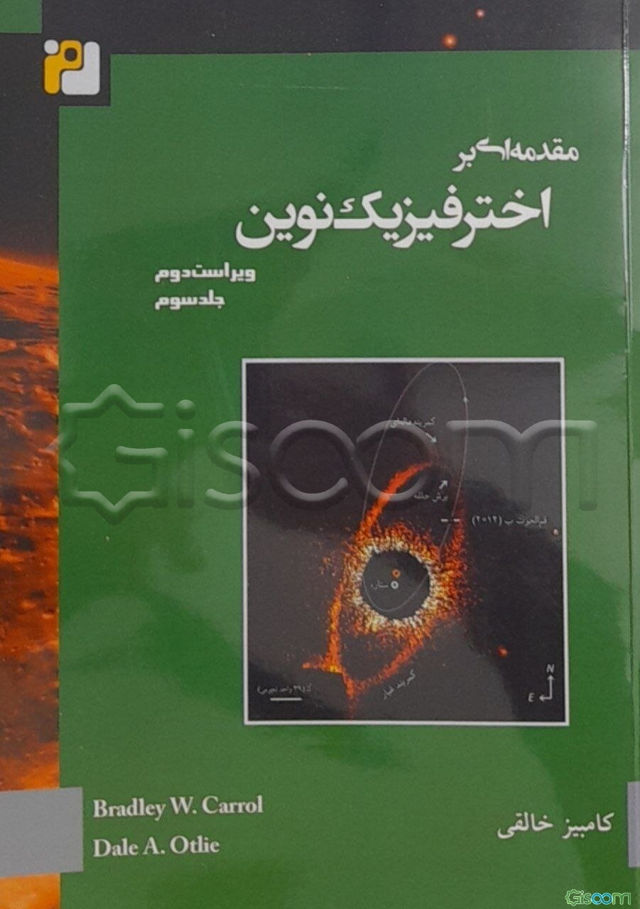 مقدمه‌ای بر اخترفیزیک نوین (جلد 3)