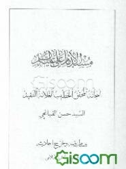 مسند الامام علی علیه‌السلام (جلد 1)