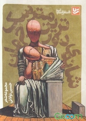 شانه‌ی دورترین مترسک جهان